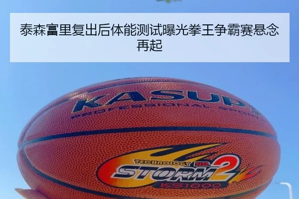 泰森富里复出后体能测试曝光拳王争霸赛悬念再起